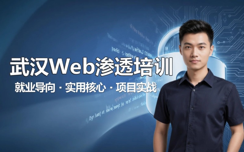 武汉web渗透一站式培训班