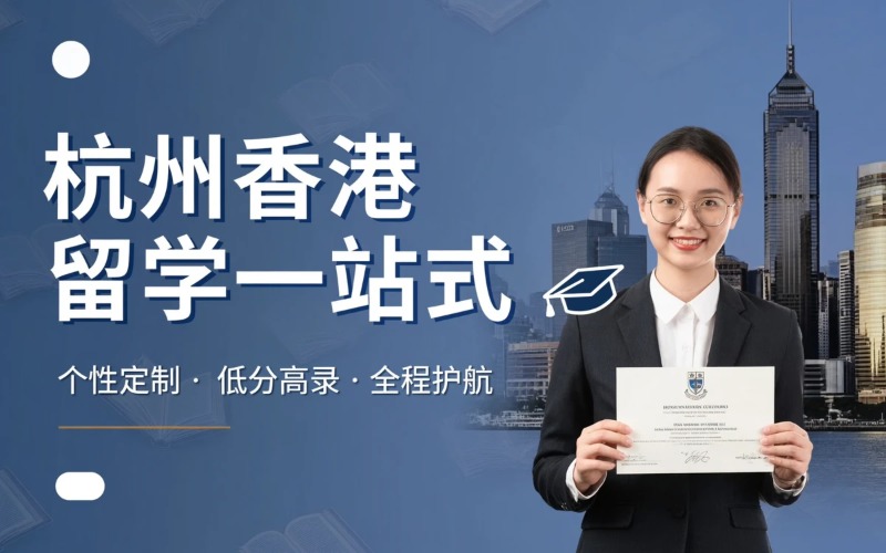 杭州香港留学本硕博一站式申请服务