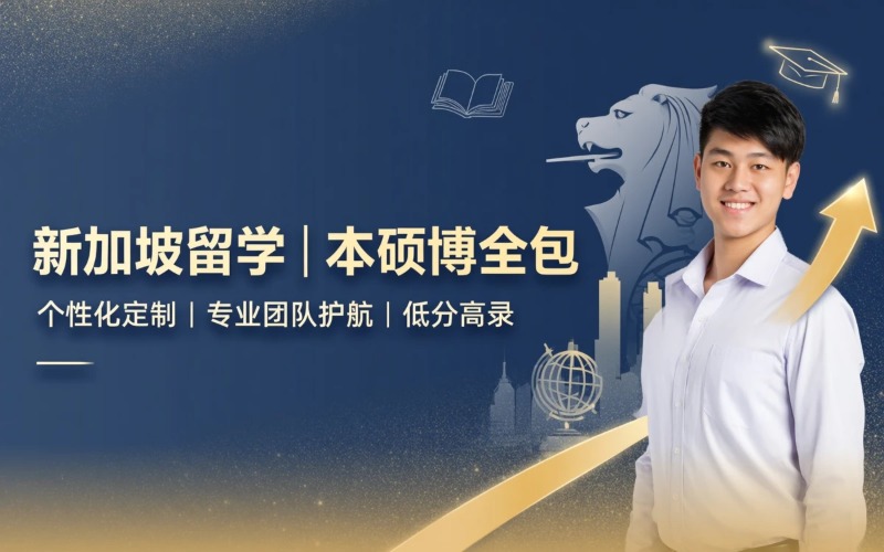 杭州本硕博新加坡留学一站式服务