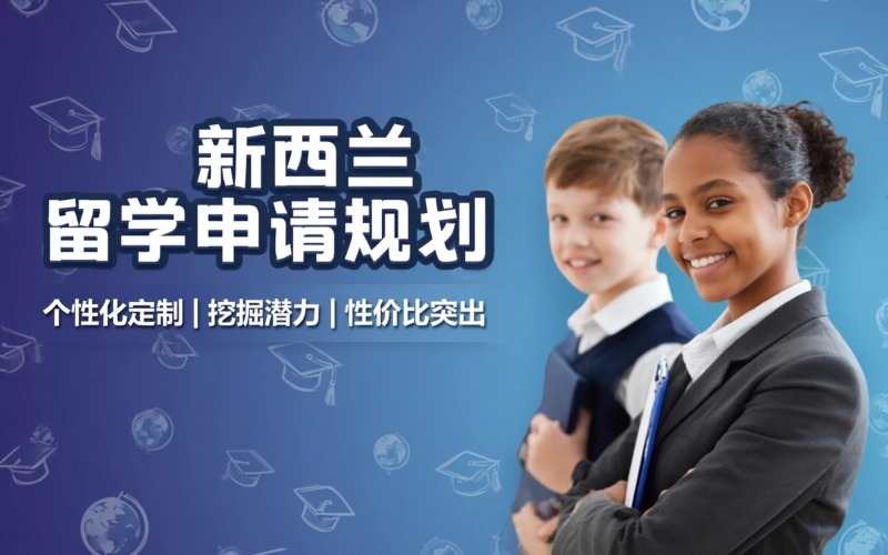 杭州本硕博新西兰留学申请规划