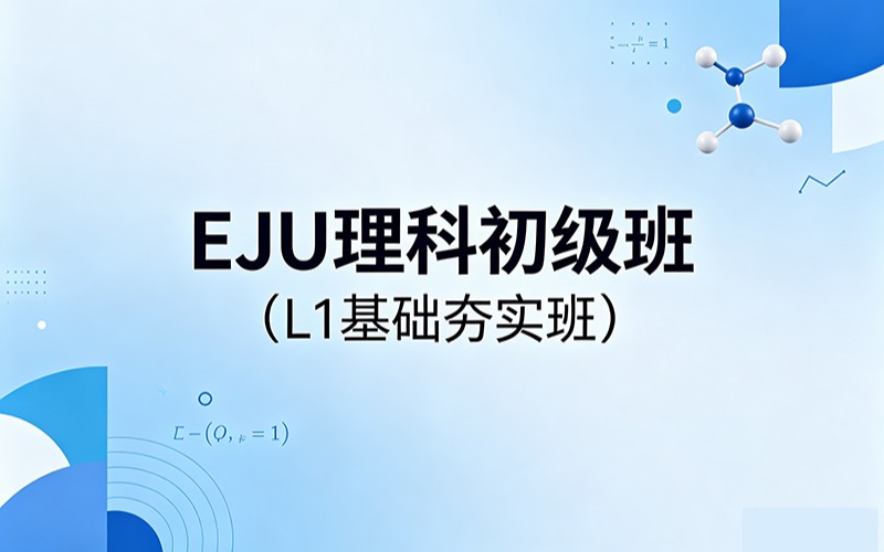 EJU理科初级班（L1 基础夯实班）