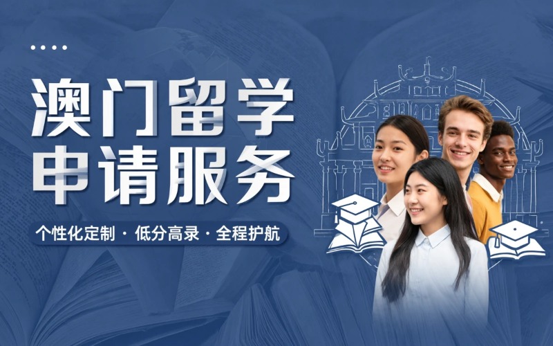 杭州本硕博澳门留学申请服务