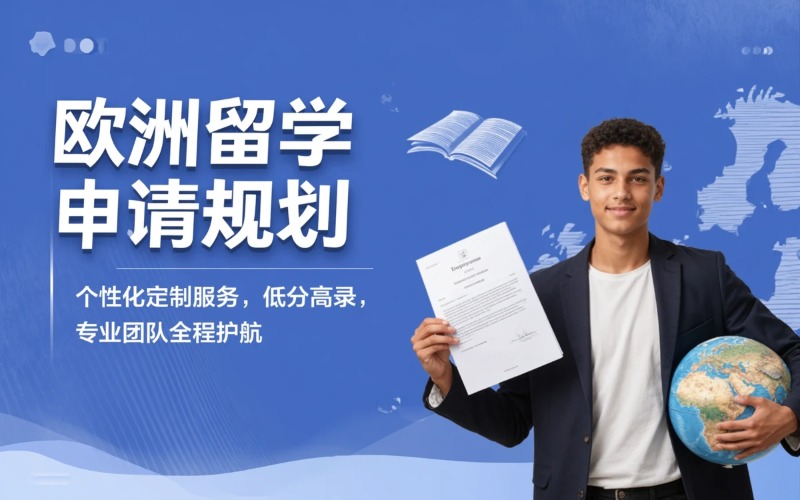 杭州本硕博欧洲留学申请规划