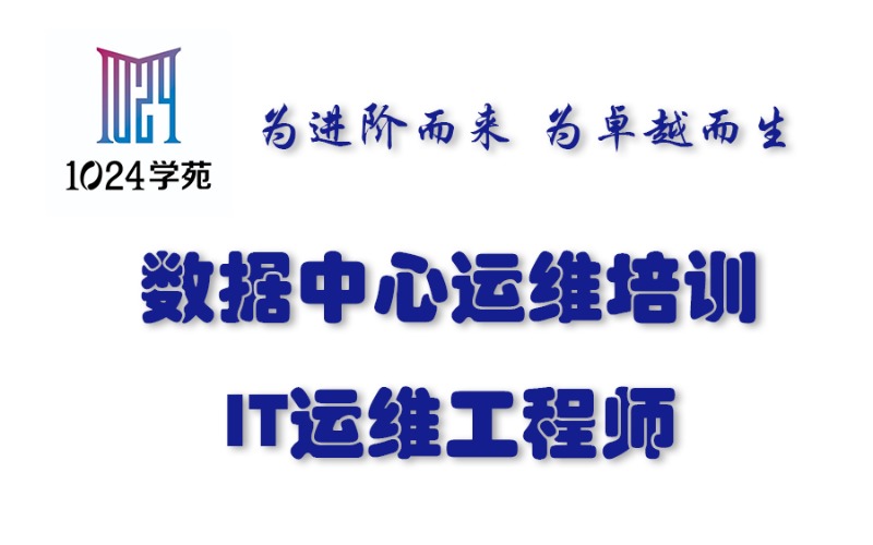 扬州IT运维工程师培训班