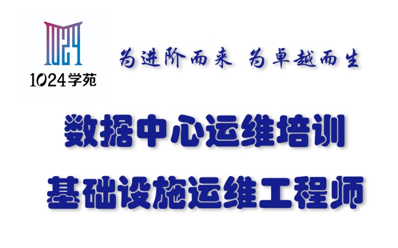 扬州基础设施运维工程师培训班
