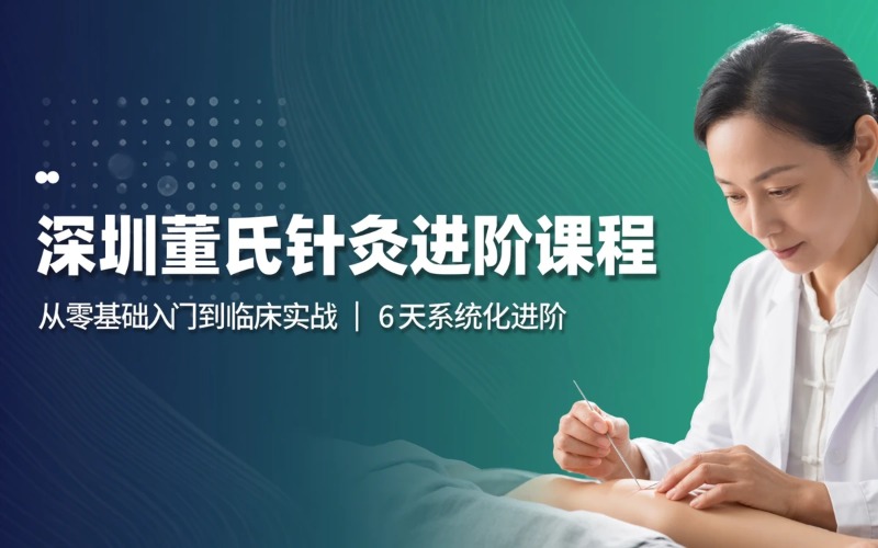 深圳董氏针灸培训课程