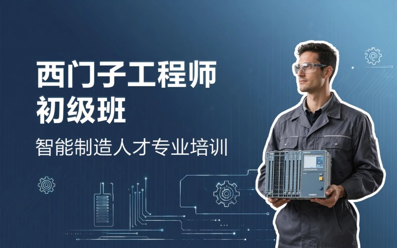郑州西门子工程师初级培训班