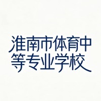 淮南市体育中等专业学校