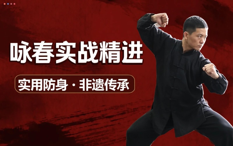 广州正统咏春拳实战精进培训班