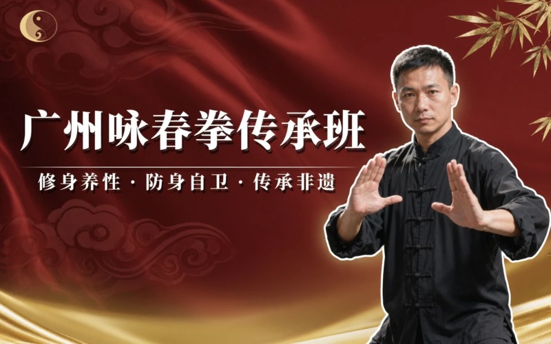 广州正统咏春拳长期传承培训班