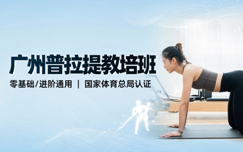 广州普拉提系统教培班（零基础/进阶通用）