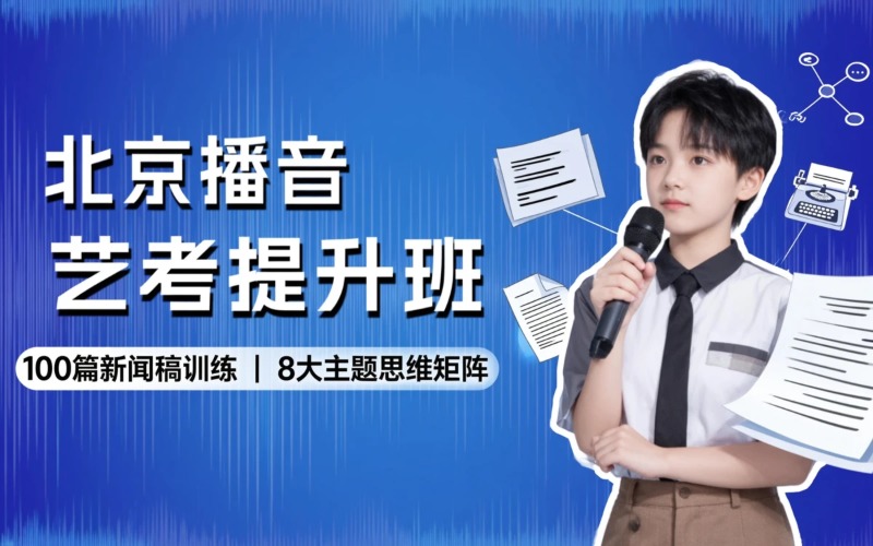 北京播音艺考统考提升班