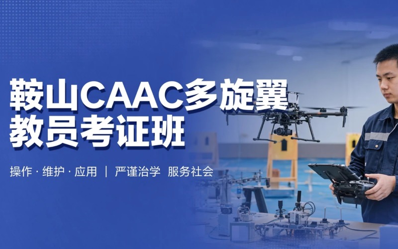 鞍山领航无人机培训基地