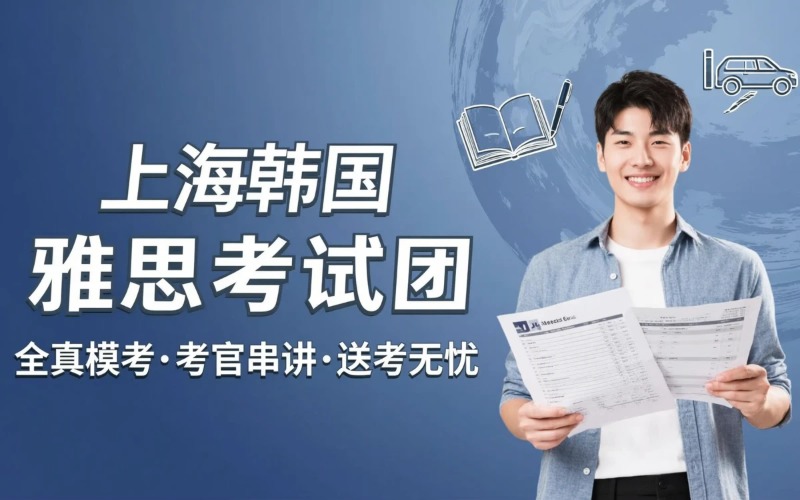 上海韩国雅思考试团培训课程