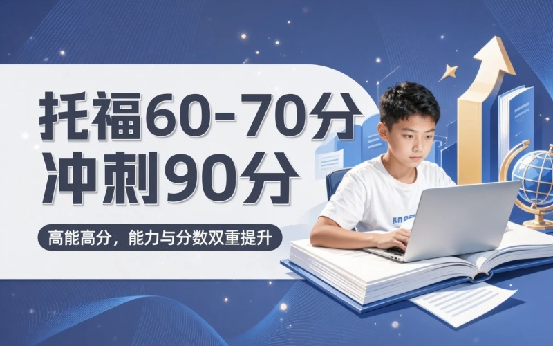 上海托福60到70分冲90分培训课程