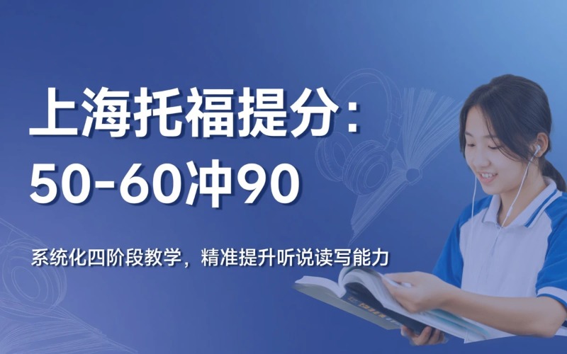上海托福50到60分冲90分培训课程