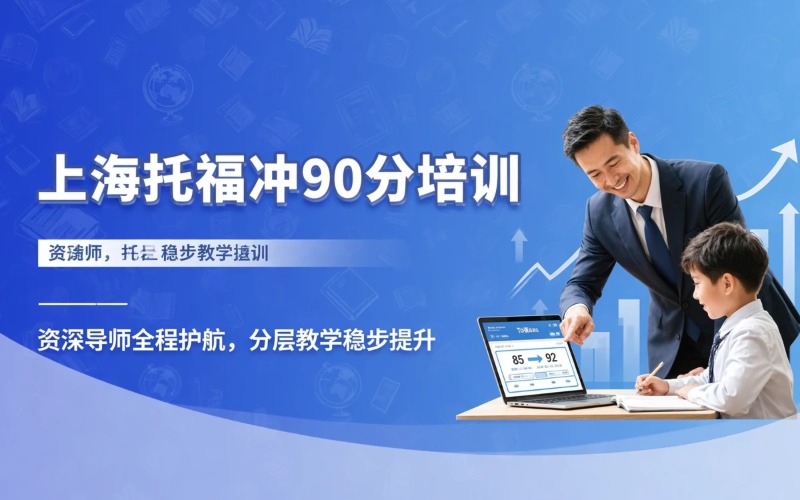 上海托福70到80分冲90分培训课程