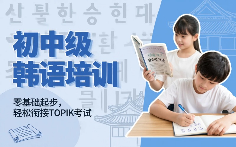 初中级韩语专业培训班