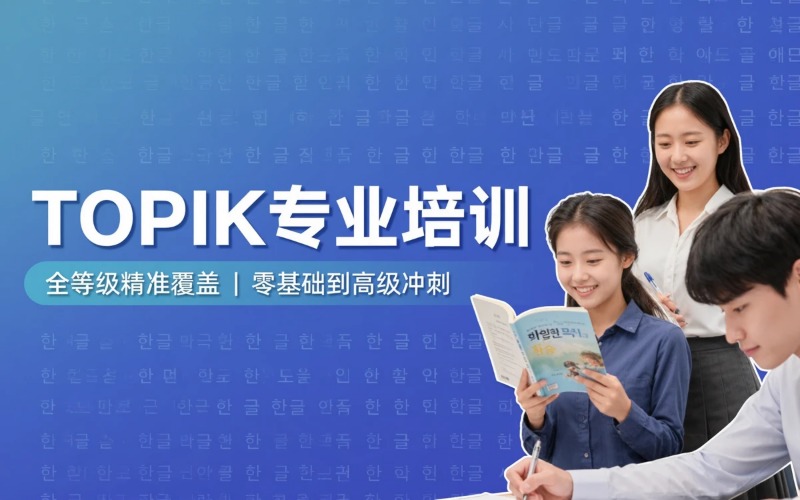 TOPIK考试专业培训班