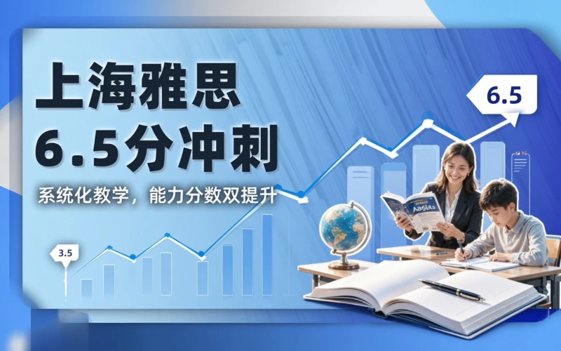上海雅思3.5到4分冲刺6.5分培训课程