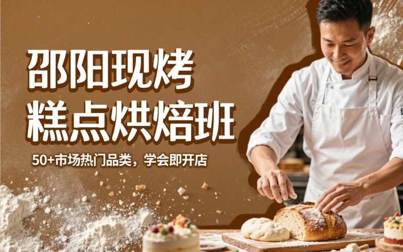 邵阳现烤糕点烘培课程培训班