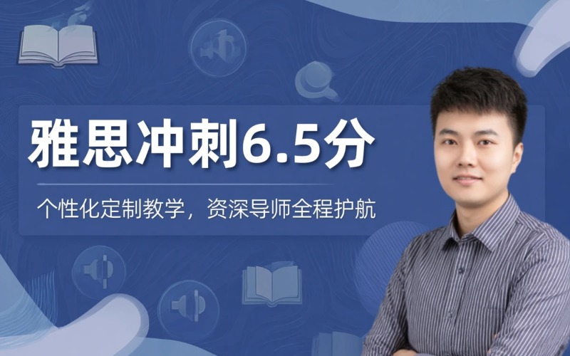上海雅思4到4.5分冲刺6.5分培训课程