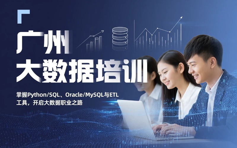 广州大数据专业培训班