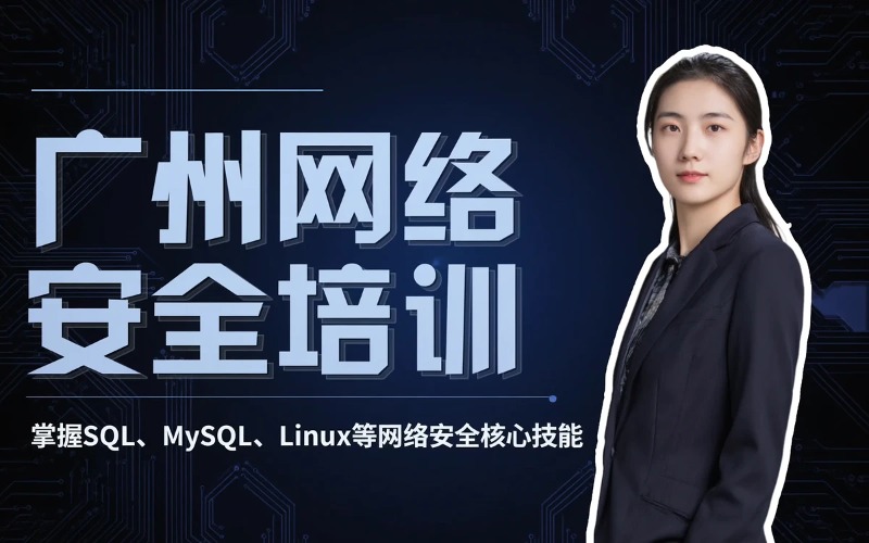广州网络安全专业培训班