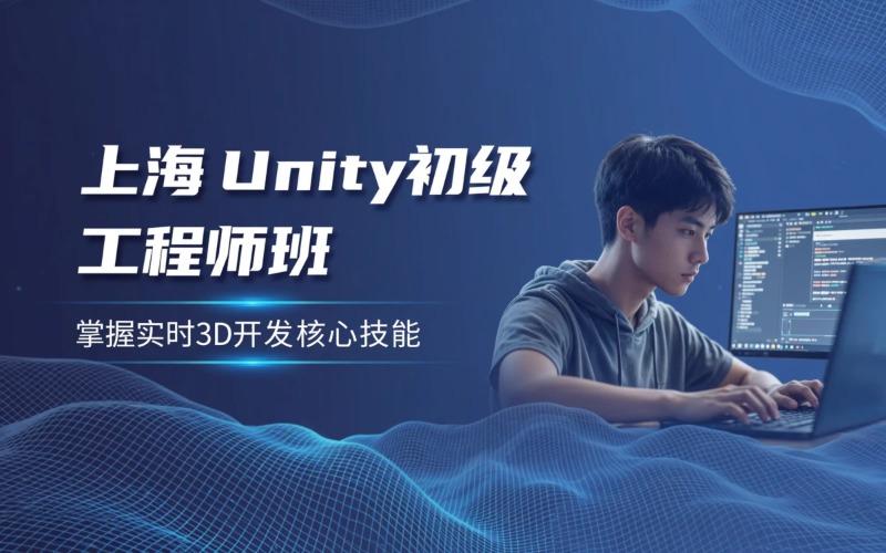 上海Unity初级工程师系统课程培训班