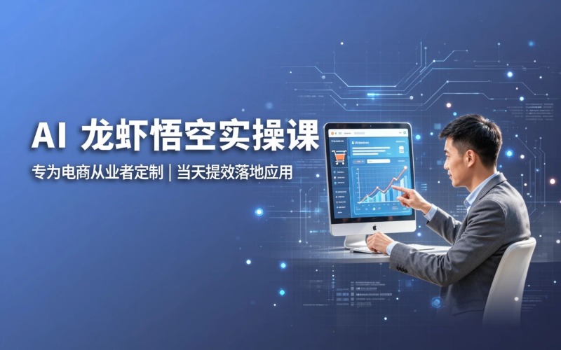 AI 龙虾・悟空实操课培训班