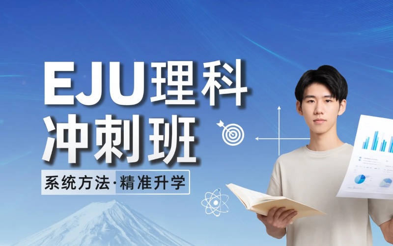 日本留学EJU理科综合辅导班