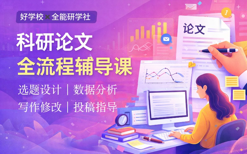 科研论文全流程辅导课