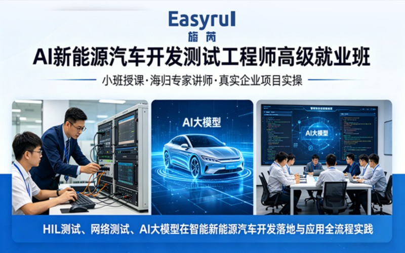 AI新能源汽车开发测试工程师高级就业班