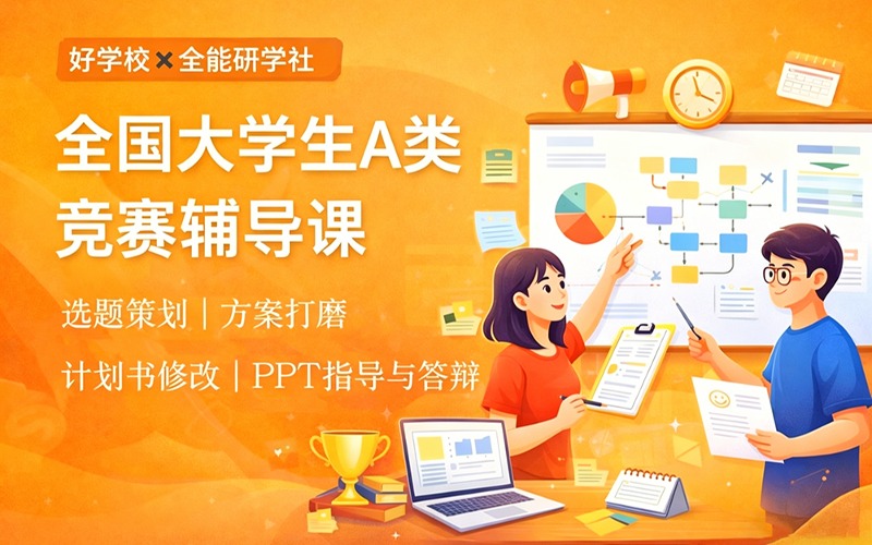 全国大学生A类竞赛辅导课