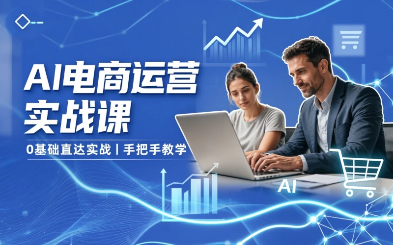 AI电商运营线下实操课培训班