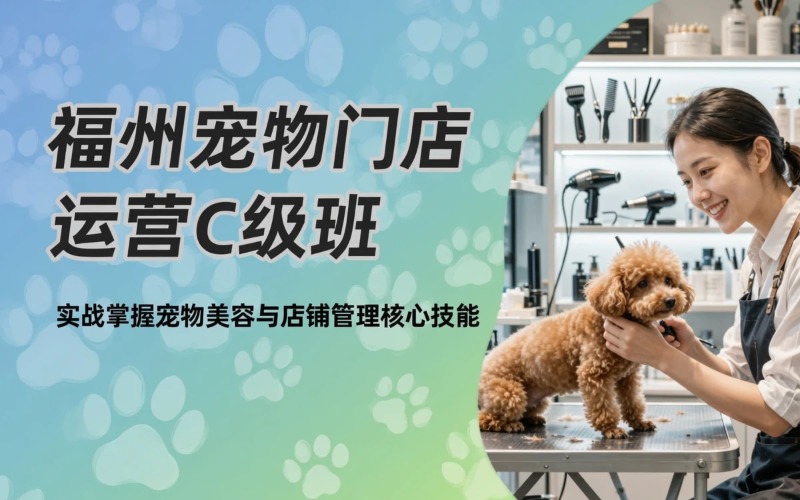 福州蚂蚁仙子宠美沙龙学校