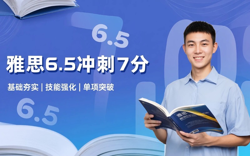 上海雅思6到6.5分冲刺7分培训课程