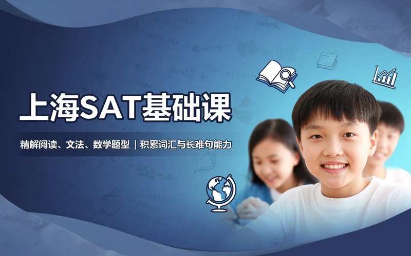 上海SAT基础培训课程