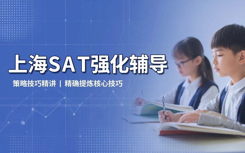 上海SAT强化辅导课程
