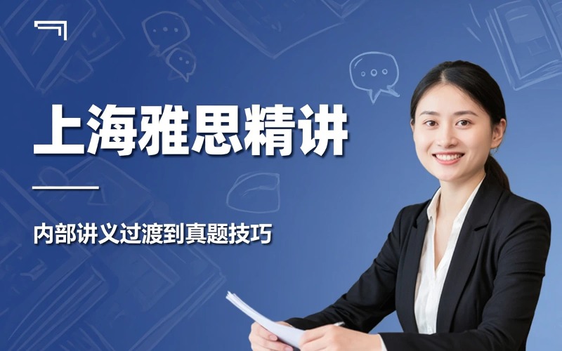 上海雅思精讲培训课程
