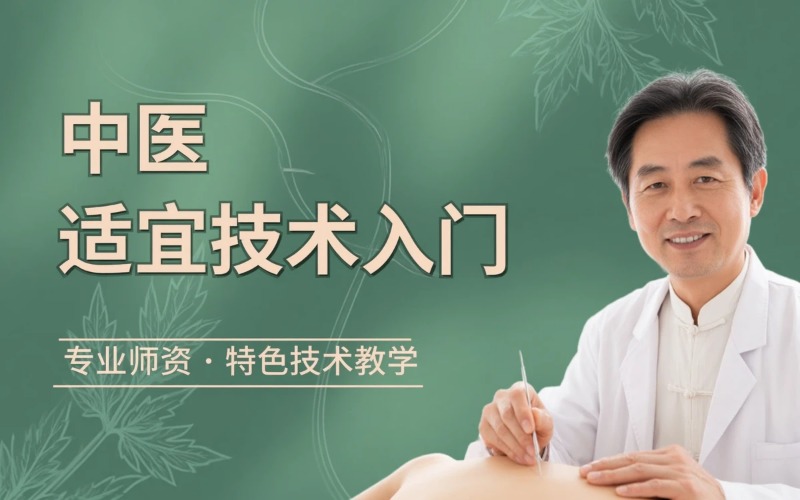 中医适宜技术入门培训班
