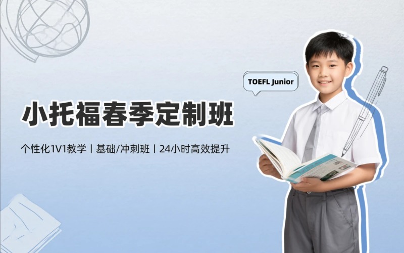 上海小托福个性化定制春季班