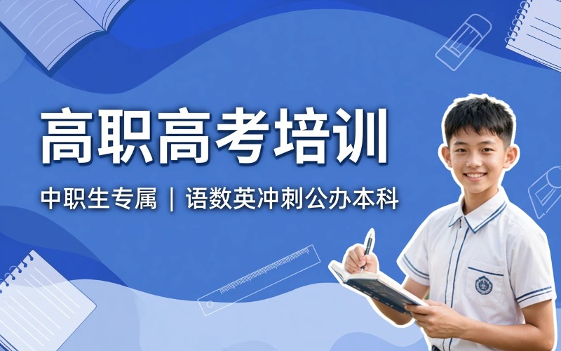 广东高职高考培训课程