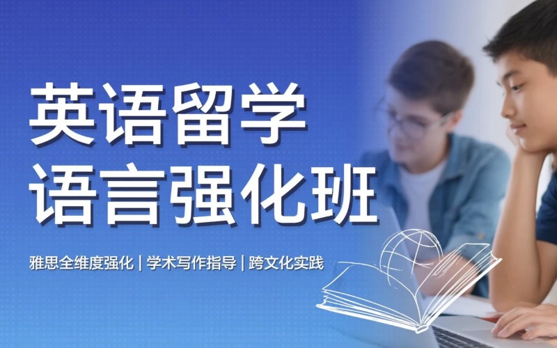 珠海英语留学语言一年培训班