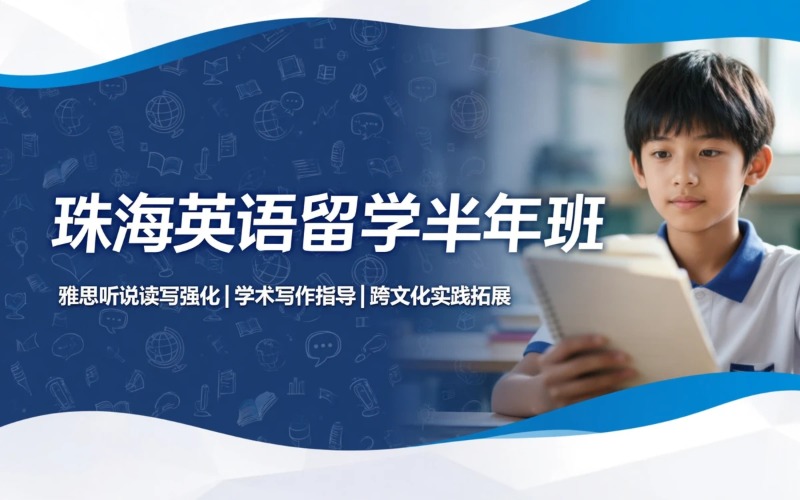 珠海英语留学语言半年培训班