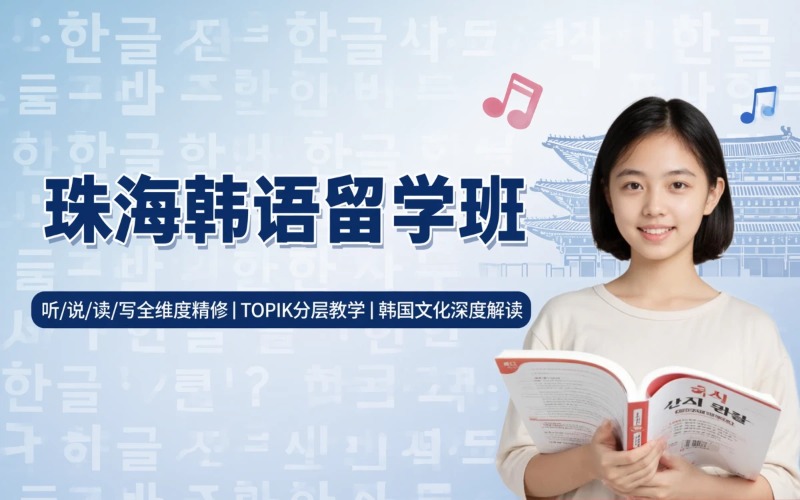珠海韩语留学语言一年培训班