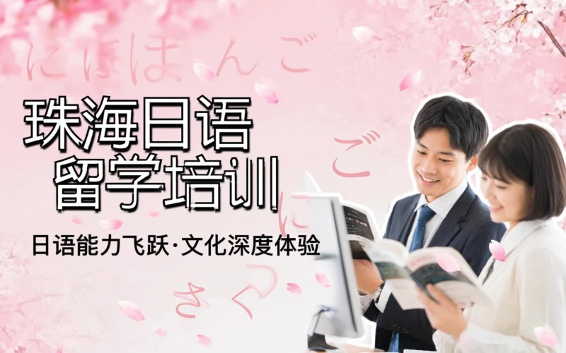 珠海日语留学语言一年培训班