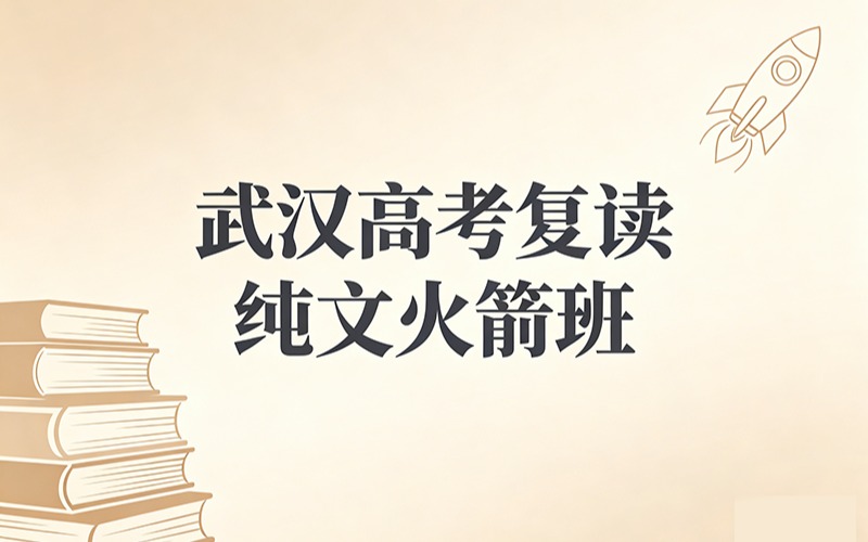 武汉高考复读纯文火箭班