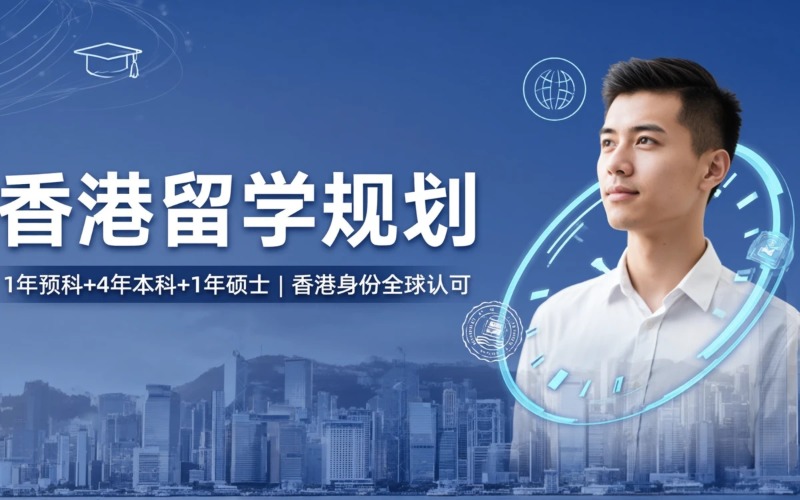 香港本科硕士留学一站式规划服务
