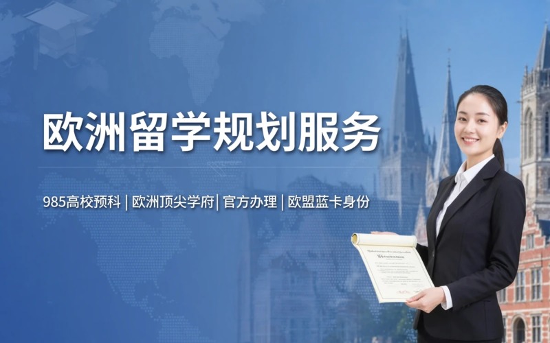 欧洲本科硕士留学一站式规划服务